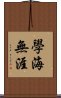 學海無涯 Scroll