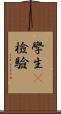 學生t檢驗 Scroll
