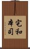 宅和本司 Scroll