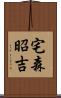 宅森昭吉 Scroll