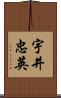 宇井忠英 Scroll