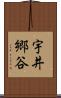 宇井郷谷 Scroll
