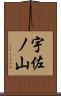 宇佐ノ山 Scroll