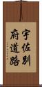 宇佐別府道路 Scroll