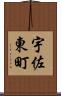 宇佐東町 Scroll