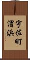 宇佐町渭浜 Scroll