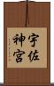 宇佐神宮 Scroll