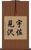 宇佐見沢 Scroll