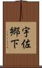 宇佐郷下 Scroll