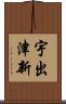 宇出津新 Scroll