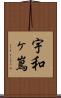 宇和ヶ嶌 Scroll
