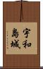 宇和島城 Scroll