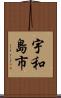 宇和島市 Scroll