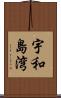 宇和島湾 Scroll