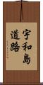 宇和島道路 Scroll