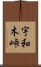 宇和木峠 Scroll