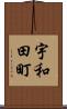 宇和田町 Scroll