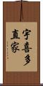 宇喜多直家 Scroll