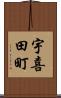 宇喜田町 Scroll