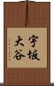 宇坂大谷 Scroll