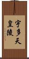 宇多天皇陵 Scroll