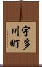 宇多川町 Scroll