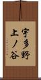 宇多野上ノ谷 Scroll