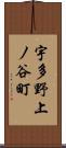 宇多野上ノ谷町 Scroll