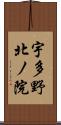 宇多野北ノ院 Scroll