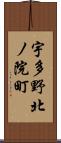 宇多野北ノ院町 Scroll