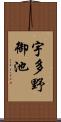 宇多野御池 Scroll