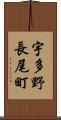 宇多野長尾町 Scroll