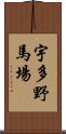 宇多野馬場 Scroll