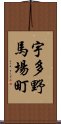 宇多野馬場町 Scroll