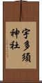 宇多須神社 Scroll
