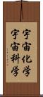 宇宙化学;宇宙科学 Scroll