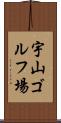 宇山ゴルフ場 Scroll