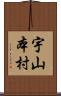 宇山本村 Scroll