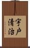 宇戸清治 Scroll