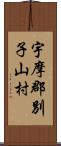 宇摩郡別子山村 Scroll