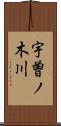 宇曽ノ木川 Scroll