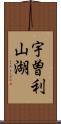 宇曽利山湖 Scroll