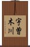 宇曽木川 Scroll