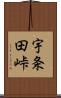 宇条田峠 Scroll