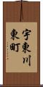 宇東川東町 Scroll