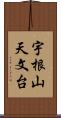 宇根山天文台 Scroll