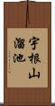 宇根山溜池 Scroll