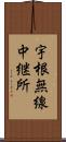 宇根無線中継所 Scroll