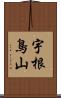 宇根鳥山 Scroll