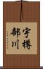 宇樽部川 Scroll